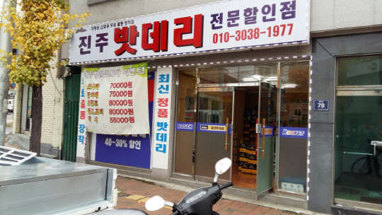 (사진제공=진주밧데리전문할인점)